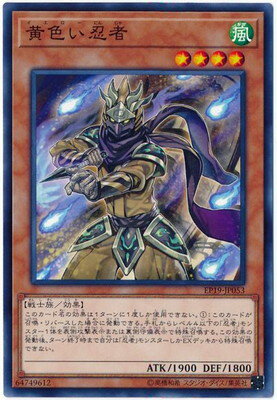 遊戯王OCG デュエルモンスターズ 黄色い忍者 EP19 EP19-JP053 【中古】