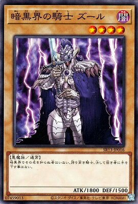乐天商城 - 遊戯王OCG デュエルモンスターズ 暗黒界の騎士 ズール SR13 SR13-JP016 【中古】