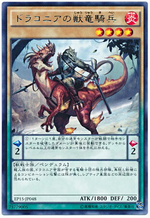 遊戯王OCG デュエルモンスターズ ドラコニアの獣竜騎兵 EP15 EP15-JP048 R 【中古】