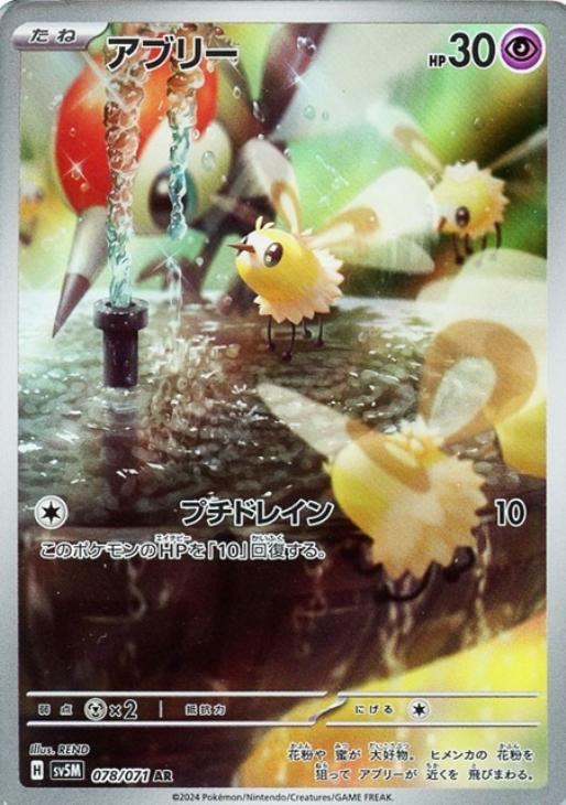 ポケモンカードゲーム アブリー SV5M SV5M 078/071 AR 【中古】