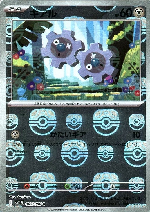 Rakuten - ポケモンカードゲーム ギアル マスターボール柄 SV11W SV11W 065/086 C ミラー仕様 【中古】