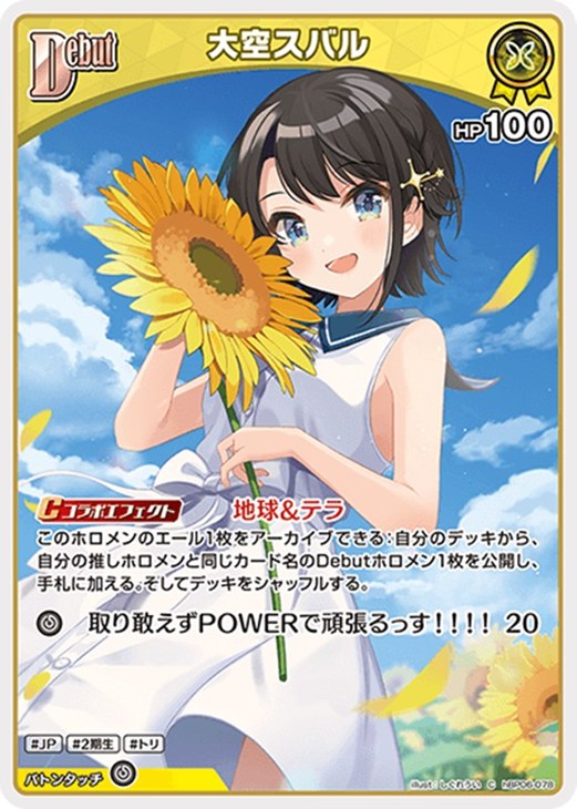 ホロライブオフィシャルカードゲーム 大空スバル Debut HBP06 HBP06-078 C 【中古】