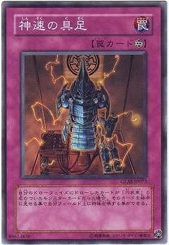 遊戯王OCG デュエルモンスターズ 神速の具足 GLAS GLAS-JP073 【中古】