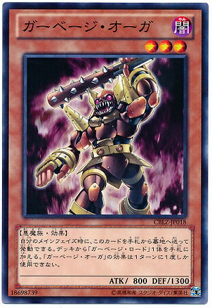 遊戯王OCG デュエルモンスターズ ガーベージ・オーガ CBLZ CBLZ-JP018 【中古】