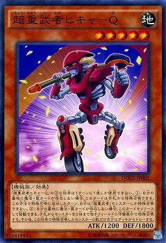 遊戯王OCG デュエルモンスターズ 超重武者ヒキャ-Q DOCS DOCS-JP005 【中古】