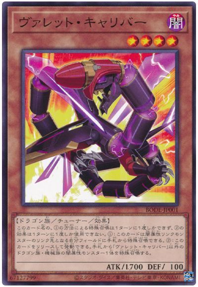 遊戯王OCG デュエルモンスターズ ヴァレット・キャリバー BODE BODE-JP001 