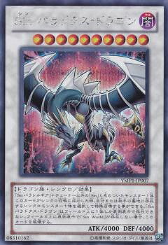 遊戯王OCG デュエルモンスターズ Sin パラドクス・ドラゴン YMP1 YMP1-JP007 SER 【中古】