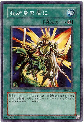 遊戯王OCG デュエルモンスターズ 我が身を盾に 303 303-038 【中古】