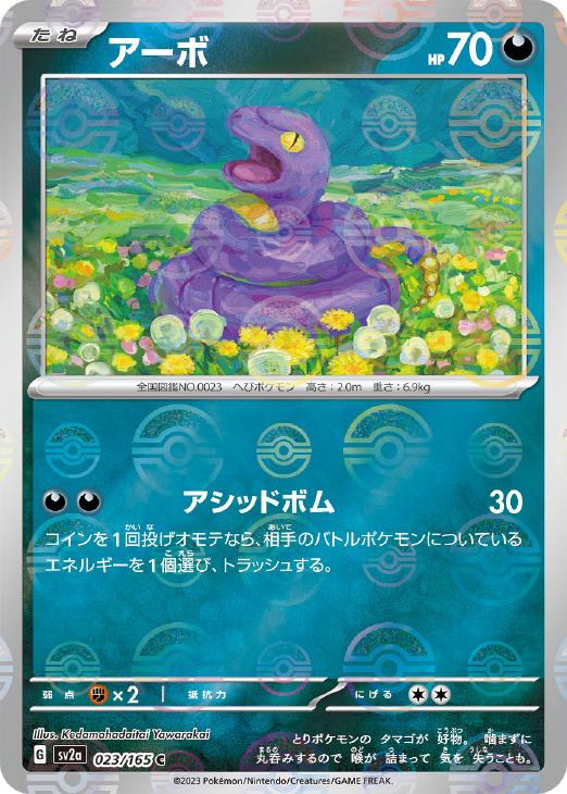 乐天商城 - ポケモンカードゲーム アーボ モンスターボール柄 SV2A SV2A 023/165 C ミラー仕様 【中古】