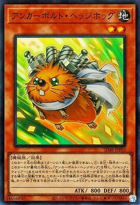 樂天商城 - 遊戯王OCG デュエルモンスターズ アンカーボルト・ヘッジホッグ SD48 SD48-JPP02 スーパーレア 【中古】