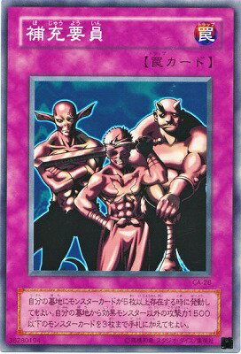 遊戯王OCG デュエルモンスターズ 補充要員 CA CA-28 【中古】