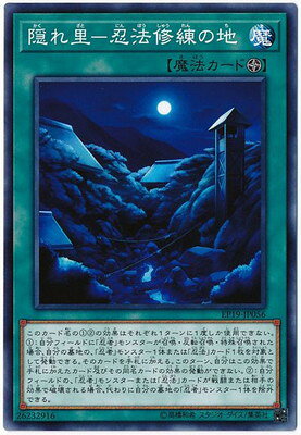 遊戯王OCG デュエルモンスターズ 隠れ里-忍法修練の地 EP19 EP19-JP056 【中古】