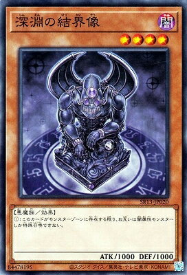 Rakuten - 遊戯王OCG デュエルモンスターズ 深淵の結界像 SR13 SR13-JP020 【中古】