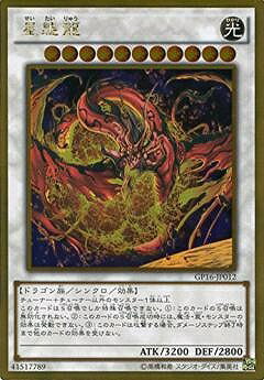 遊戯王OCG デュエルモンスターズ 星態龍 GP16 GP16-JP012 GR 【中古】