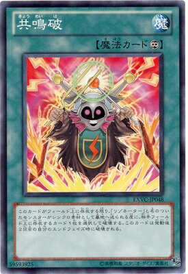 遊戯王OCG デュエルモンスターズ 共鳴破 EXVC EXVC-JP048 【中古】