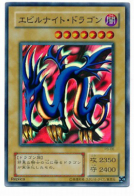 遊戯王OCG デュエルモンスターズ エビルナイト・ドラゴン P3 P3-06 SR 【中古】