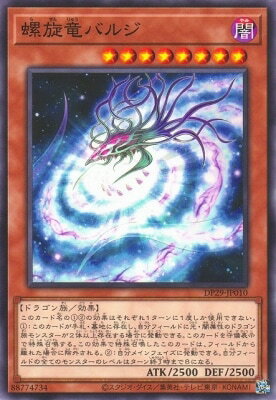 Rakuten - 遊戯王OCG デュエルモンスターズ 螺旋竜バルジ DP29 DP29-JP010 【中古】