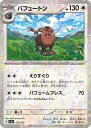 ポケモンカードゲーム パフュートン SV4A SV4A 151/190 C ホログラム 【中古】