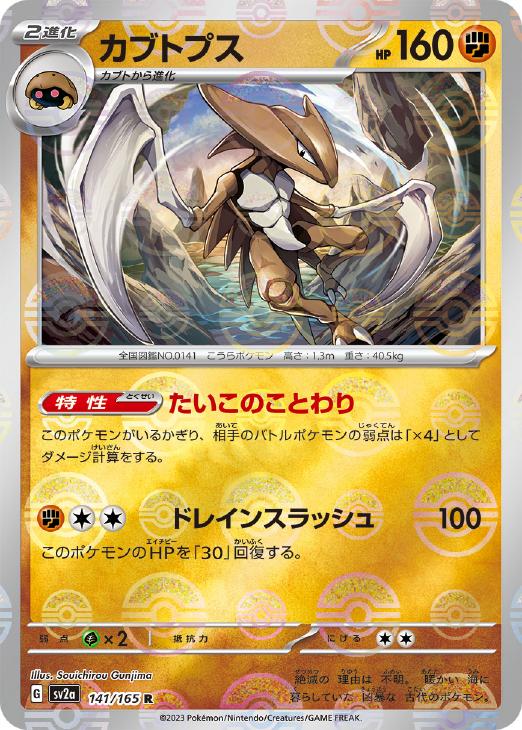 Rakuten - ポケモンカードゲーム カブトプス モンスターボール柄 SV2A SV2A 141/165 R ミラー仕様 【中古】