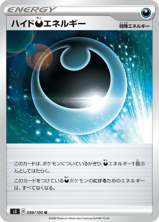 ポケモンカードゲーム ハイド悪エネルギー S3 S3 099/100 U 【中古】