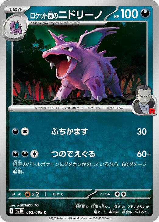 乐天商城 - ポケモンカードゲーム ロケット団のニドリーノ SV10 SV10 062/098 C 【中古】