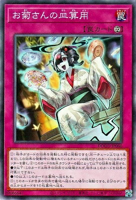 Rakuten - 遊戯王OCG デュエルモンスターズ お菊さんの皿算用 DOOD DOOD-JP080 【中古】
