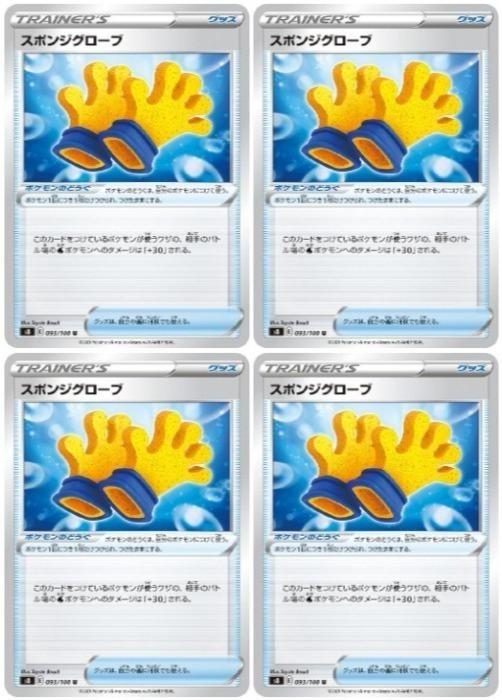 乐天商城 - ポケモンカードゲーム スポンジグローブ S8 S8 093/100 U 4枚セット 【中古】
