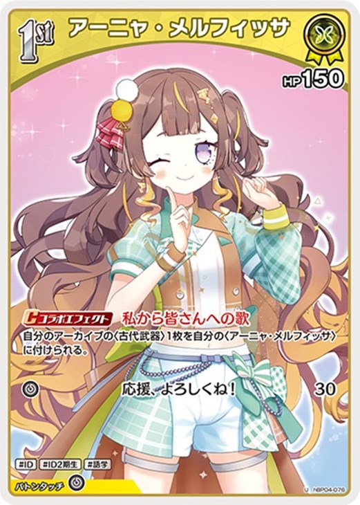 Rakuten - ホロライブオフィシャルカードゲーム アーニャ・メルフィッサ 1st HBP04 HBP04-076 U 【中古】