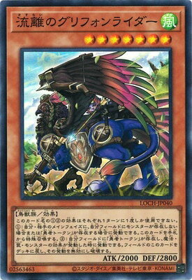 Rakuten - 遊戯王OCG デュエルモンスターズ 流離のグリフォンライダー LOCH LOCH-JP040 スーパーレア 【中古】