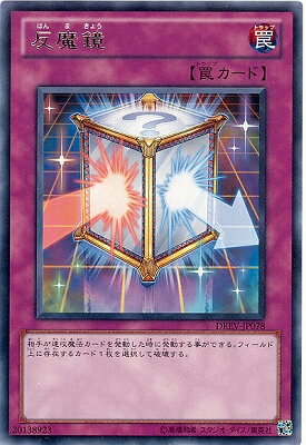 遊戯王OCG デュエルモンスターズ 反魔鏡 DREV DREV-JP078 R 【中古】