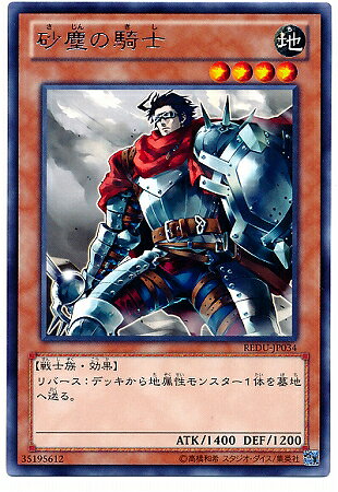 遊戯王OCG デュエルモンスターズ 砂塵の騎士 REDU REDU-JP034 R 【中古】
