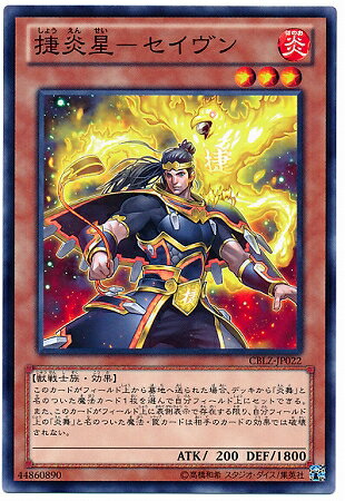 遊戯王OCG デュエルモンスターズ 捷炎星-セイヴン CBLZ CBLZ-JP022 【中古】