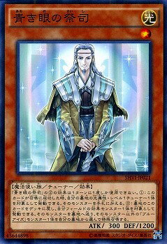 遊戯王OCG デュエルモンスターズ 青き眼の祭司 SHVI SHVI-JP021 【中古】