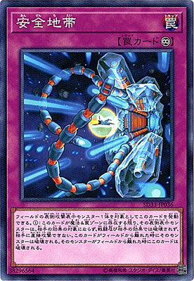 遊戯王OCG デュエルモンスターズ 安全地帯 SD33 SD33-JP036 【中古】