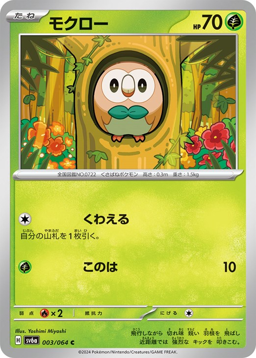 乐天商城 - ポケモンカードゲーム モクロー SV6A SV6A 003/064 C 【中古】