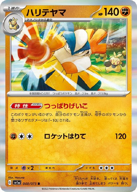 樂天商城 - ポケモンカードゲーム ハリテヤマ SV1A SV1A 048/073 R 【中古】