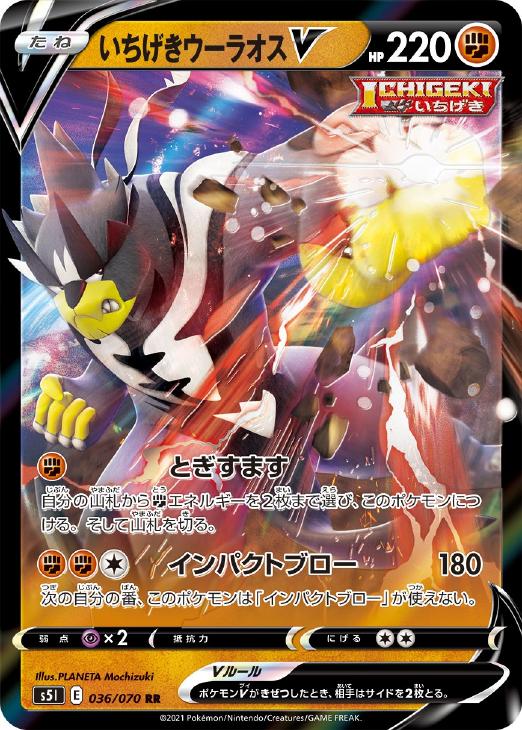 【中古】 ポケモンカードゲーム PK-S5I-074 いちげきウーラオスV SR