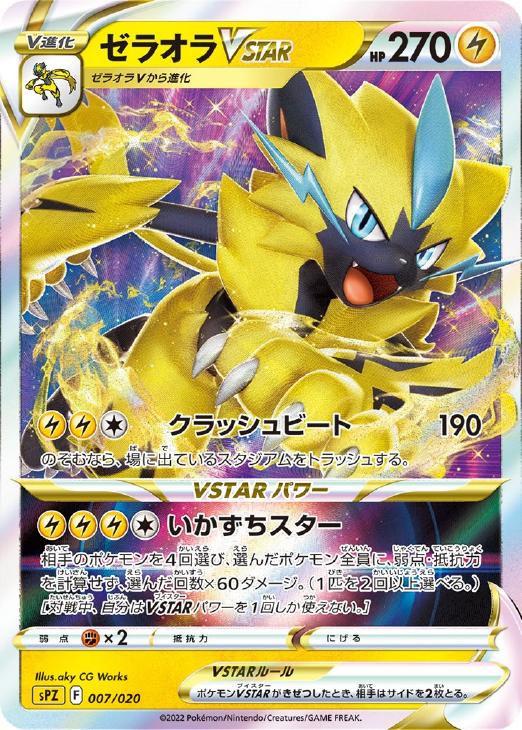 ポケモンカードゲーム ゼラオラVSTAR SPZ SPZ 007/020 R 【中古】
