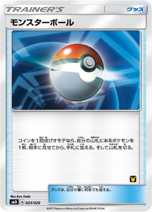 ポケモンカードゲーム モンスターボール SMD SMD 024/026 ST 【中古】