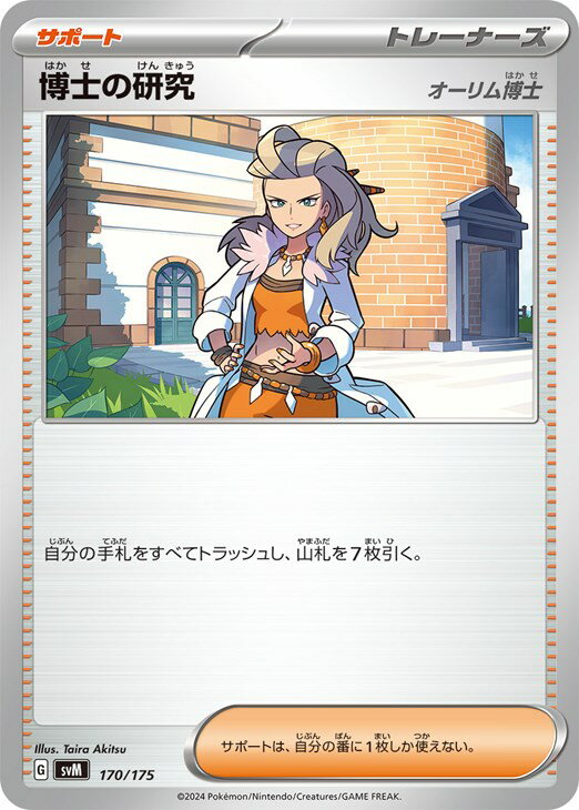 Rakuten - ポケモンカードゲーム 博士の研究 オーリム博士 SVM SVM 170/175 【中古】