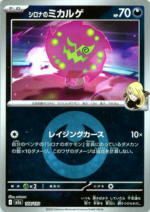 乐天商城 - ポケモンカードゲーム エネルギーマーク柄 シロナのミカルゲ M2A M2A 108/193 C ミラー仕様 【中古】