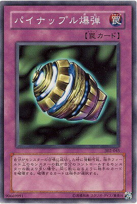 遊戯王OCG デュエルモンスターズ パイナップル爆弾 302 302-045 【中古】