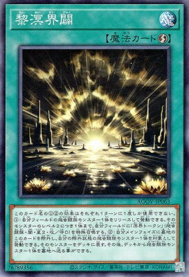Rakuten - 遊戯王OCG デュエルモンスターズ 黎溟界闢 AGOV AGOV-JP063 【中古】