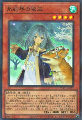 遊戯王OCG デュエルモンスターズ 氷結界の依巫 TW01 TW01-JP032 SPR 【中古】