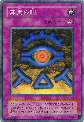 遊戯王OCG デュエルモンスターズ 真実の眼 CA CA-10 【中古】
