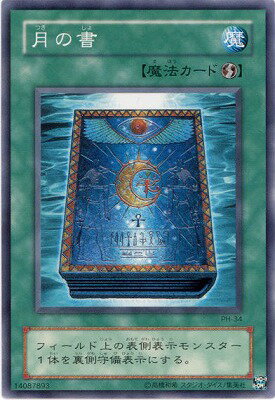 遊戯王OCG デュエルモンスターズ 月の書 PH PH-34 【中古】