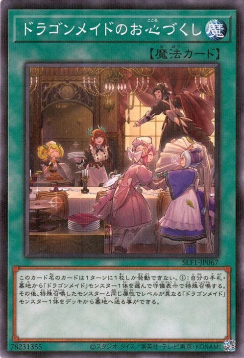 樂天商城 - 遊戯王OCG デュエルモンスターズ ドラゴンメイドのお心づくし SLF1 SLF1-JP067 ノーマルパラレル 【中古】