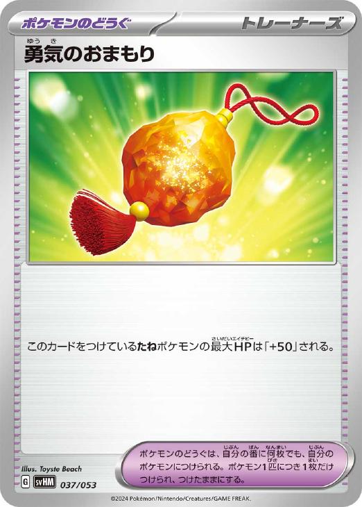ポケモンカードゲーム 勇気のおまもり SVHM SVHM 037/053 【中古】
