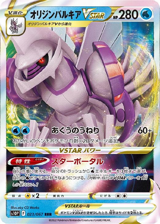 ポケモンカードゲーム オリジンパルキアVSTAR S10P S10P 023/067 RRR 【中古】