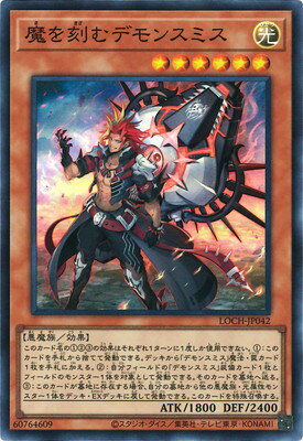 Rakuten - 遊戯王OCG デュエルモンスターズ 魔を刻むデモンスミス LOCH LOCH-JP042 スーパーレア 【中古】